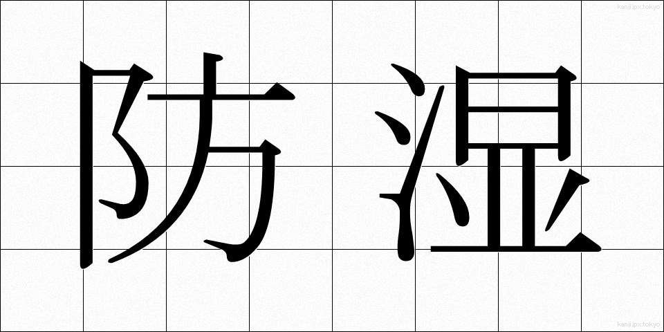 防湿 (ぼうしつ)