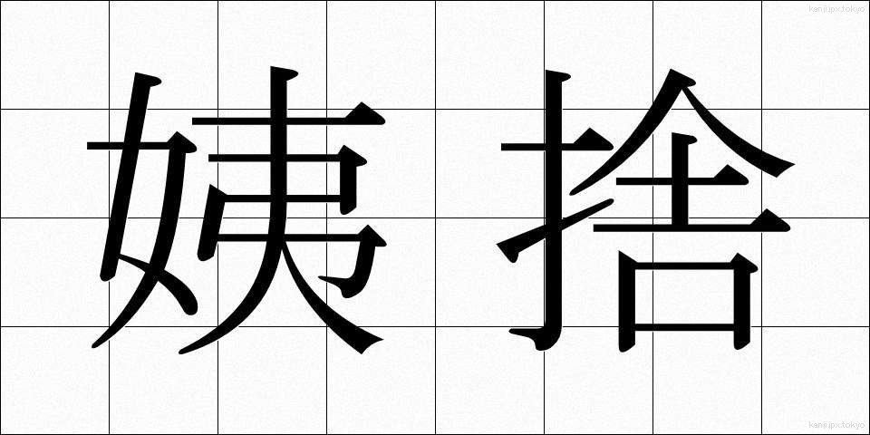 姨捨 (おばすて)
