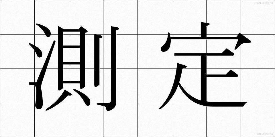 測定 (そくてい)