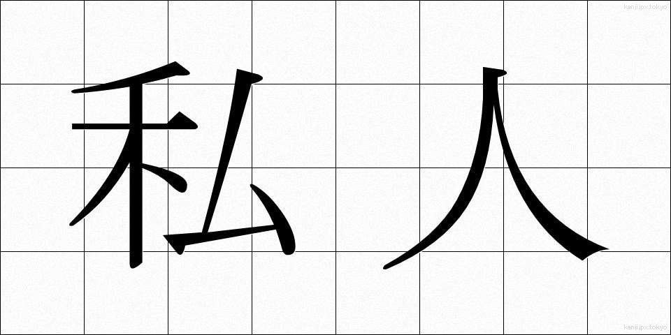 私人 (しじん)