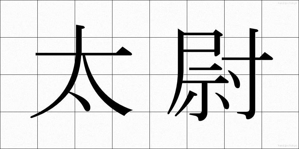 太尉 (たいい)