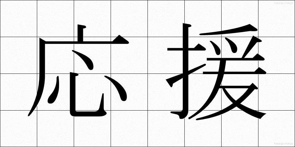 応援 (おうえん)