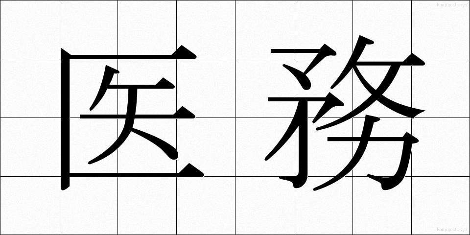 医務 (いむ)