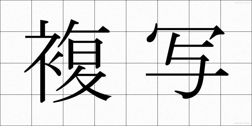 複写 (ふくしゃ)