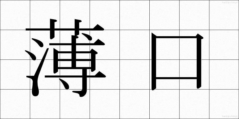 薄口 (うすぐち)