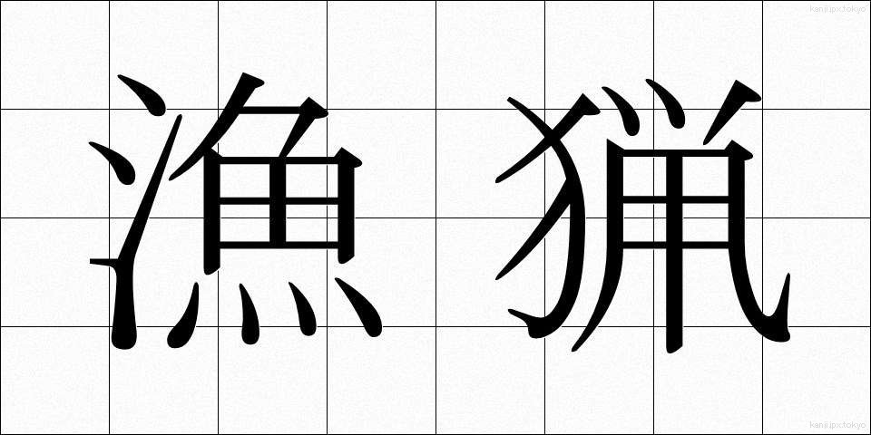 漁猟 (ぎょりょう)