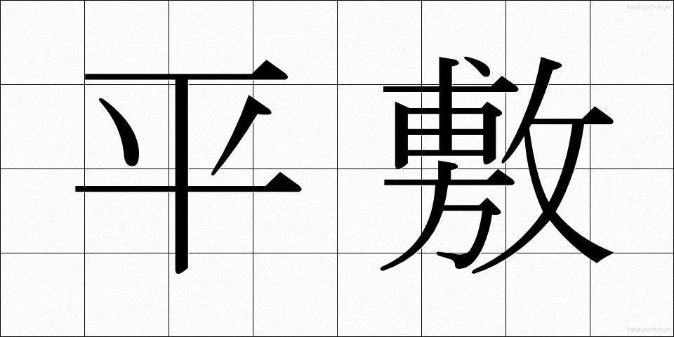 平敷 (ひらしき)