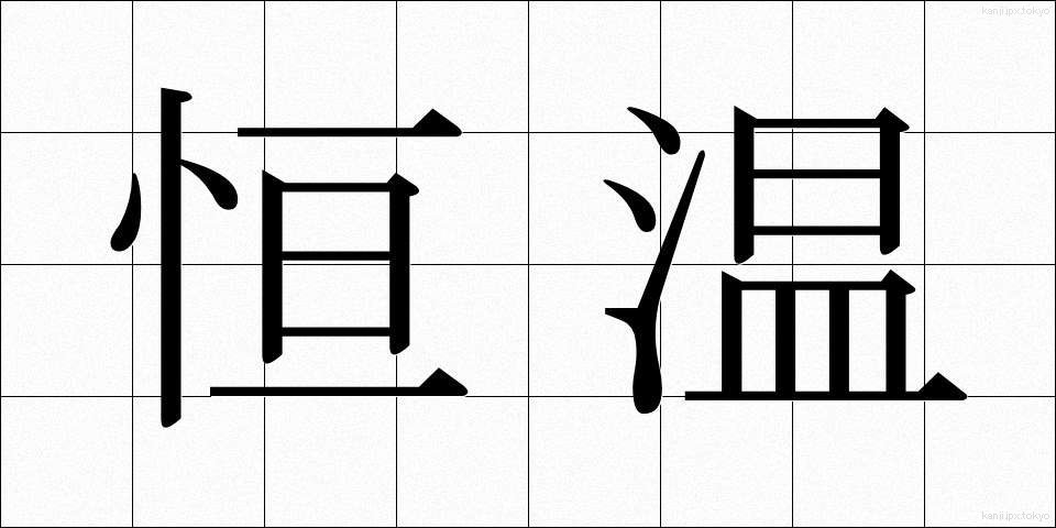 恒温 (こうおん)