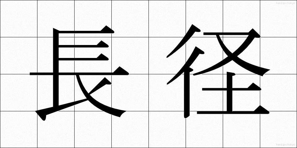 長径 (ちょうけい)