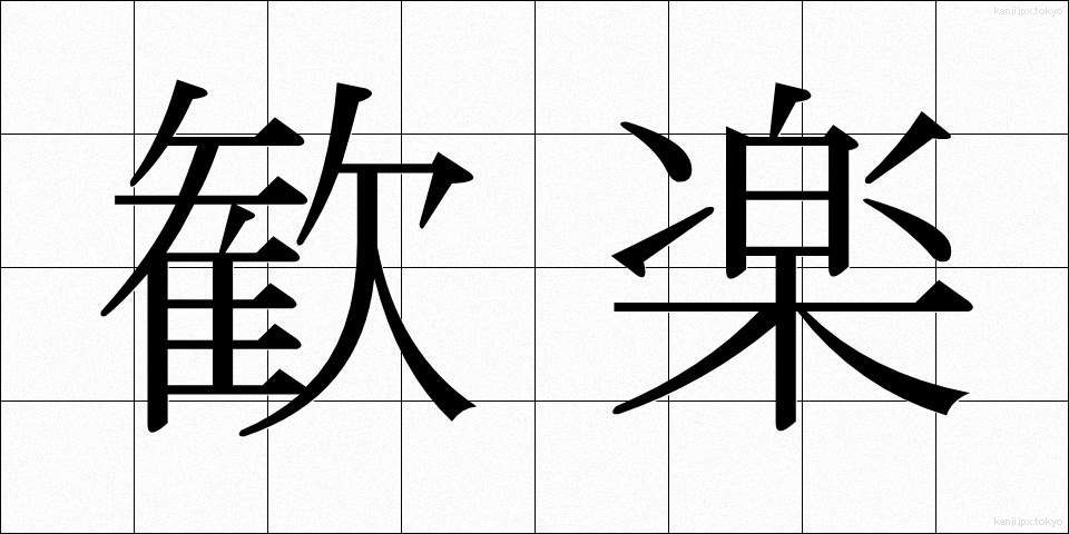 歓楽 (かんらく)