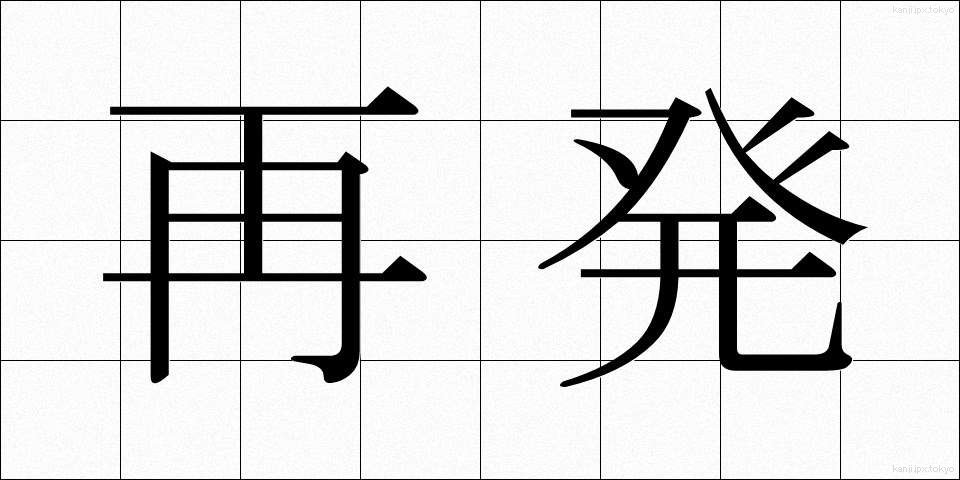 再発 (さいはつ)