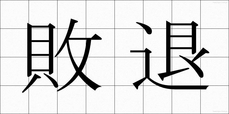 敗退 (はいたい)