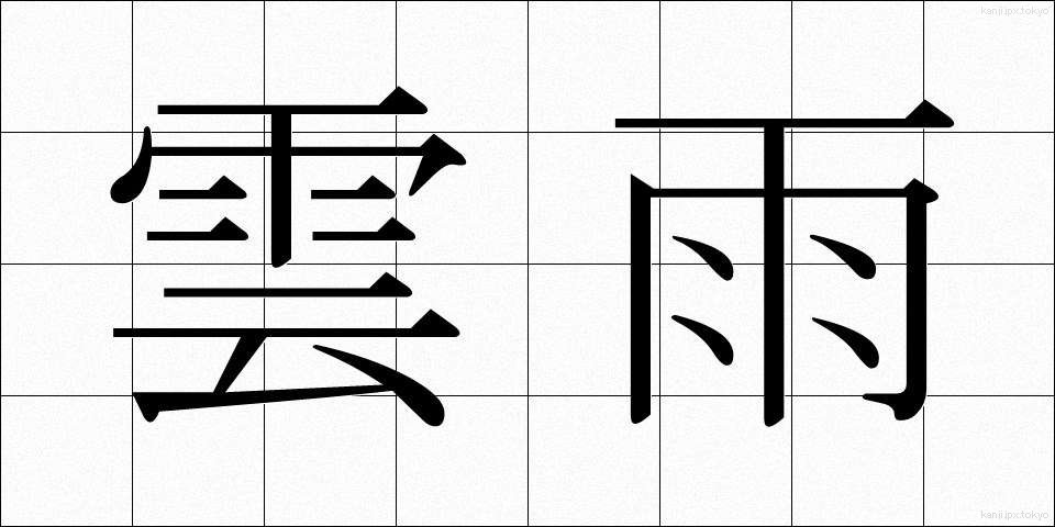 雲雨 (うんう)