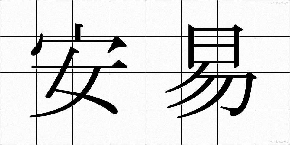 安易 (あんい)