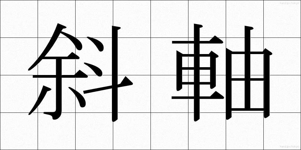 斜軸 (しゃじく)
