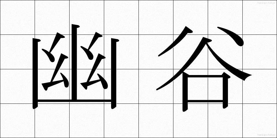 幽谷 (ゆうこく)