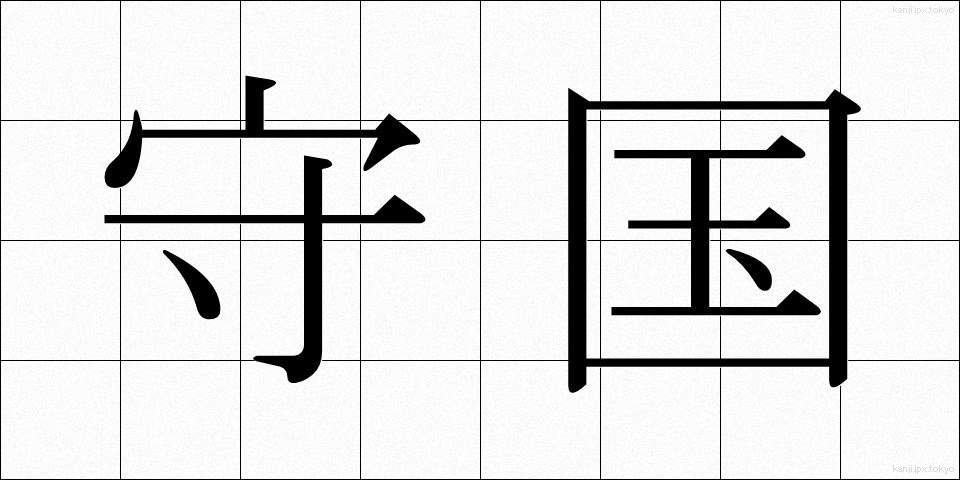 守国 (しゅこく)