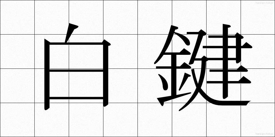 白鍵 (はくけん)