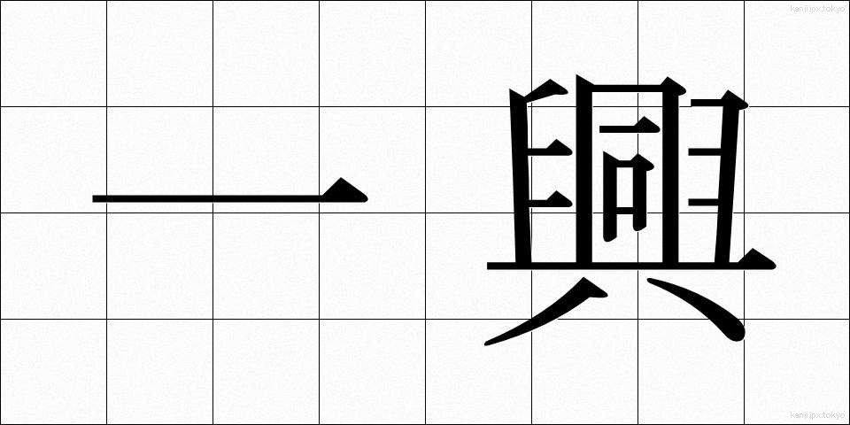 一興 (いっきょう)