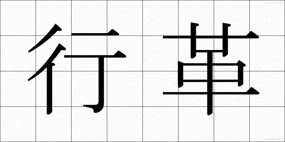 行革 (ぎょうかく)
