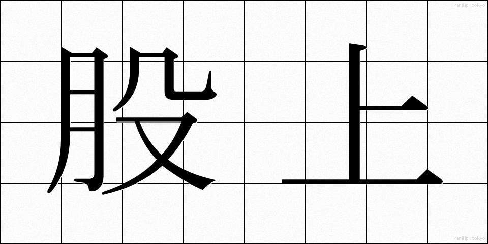 股上 (またがみ)