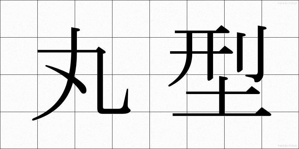丸型 (まるがた)