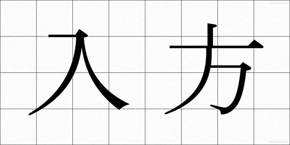 入方 (いりかた)