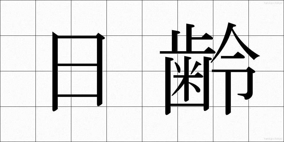 日齢 (にちれい)