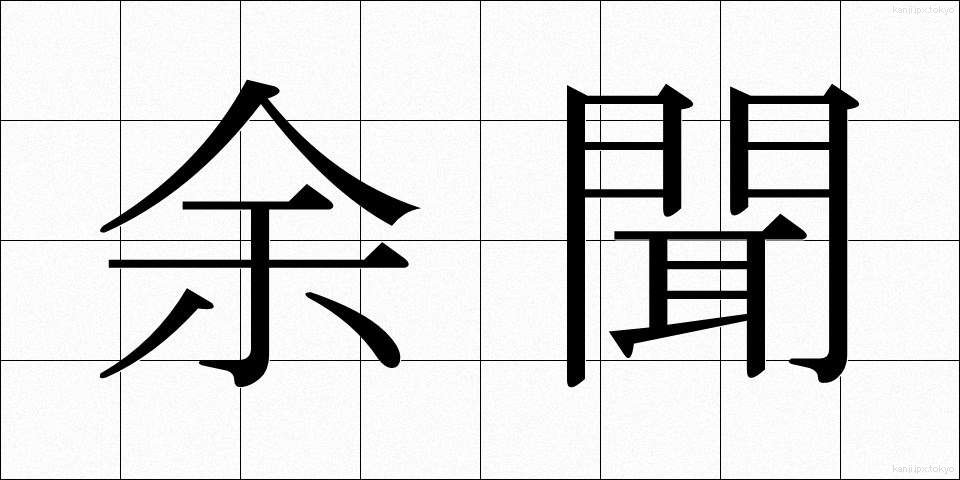 余聞 (よぶん)