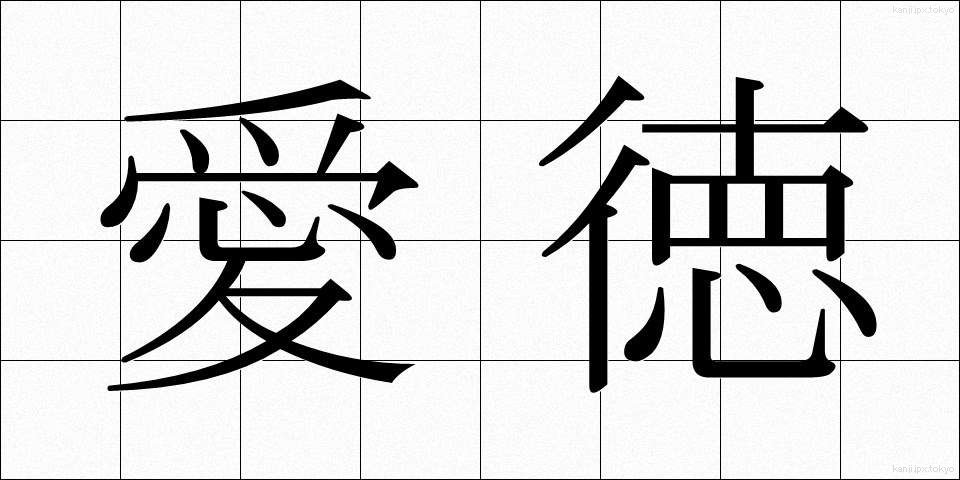 愛徳 (あいとく)