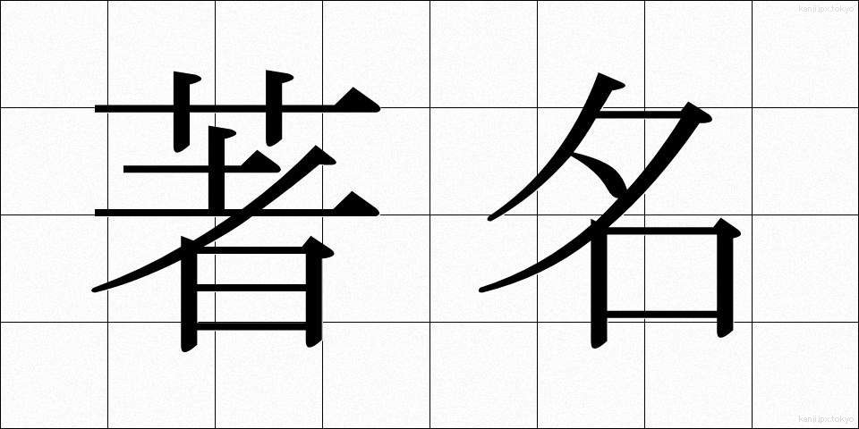 著名 (ちょめい)