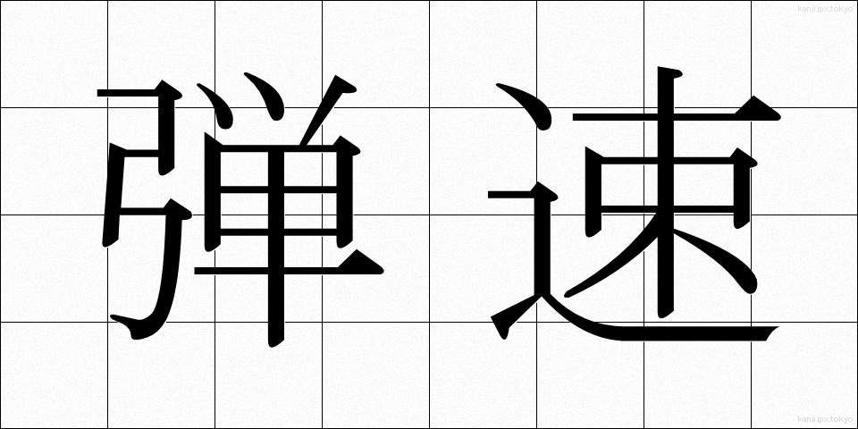 弾速 (だんそく)