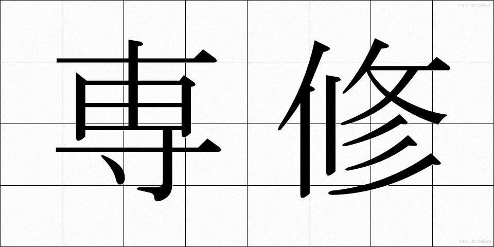 専修 (せんしゅう)