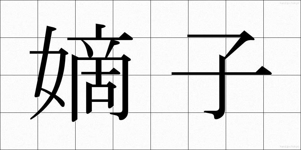 嫡子 (ちゃくし)
