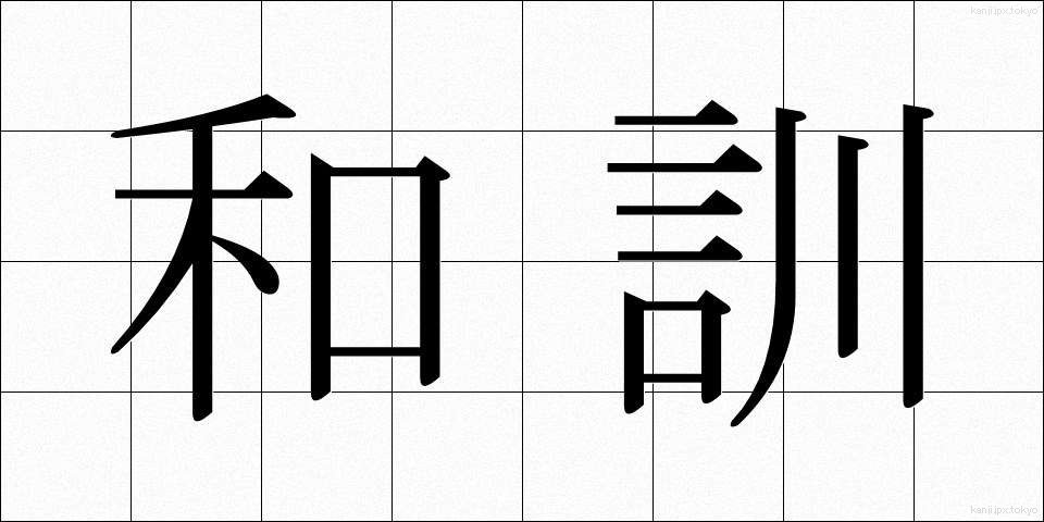 和訓 (わくん)