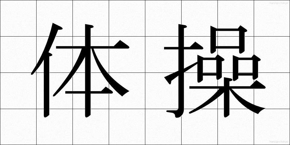 体操 (たいそう)