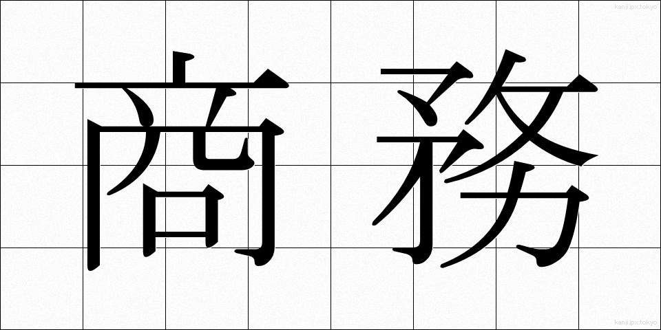 商務 (しょうむ)