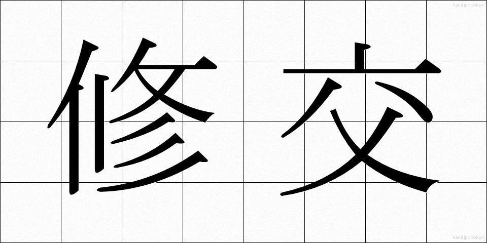修交 (しゅうこう)