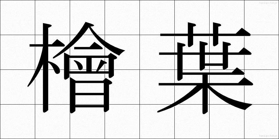 檜葉 (ひば)