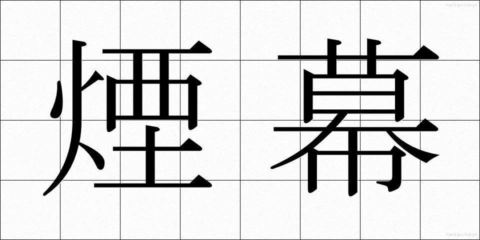 煙幕 (えんまく)