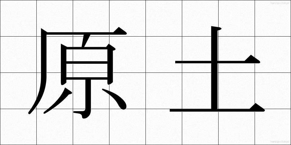 原土 (げんど)