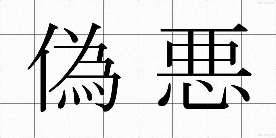偽悪 (ぎあく)