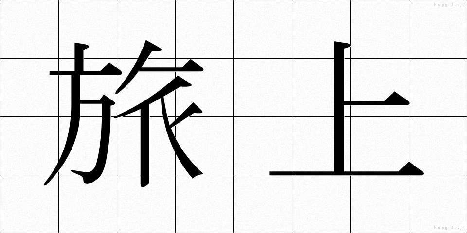 旅上 (たびあげ)