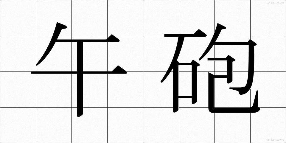 午砲 (ごほう)