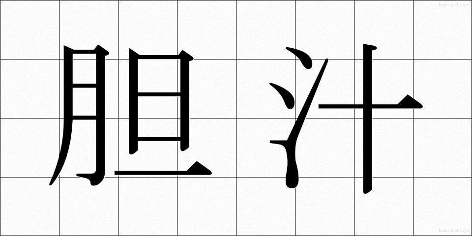 胆汁 (たんじゅう)