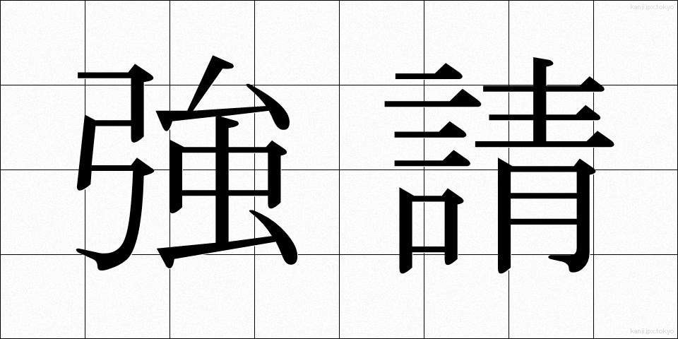 強請 (きょうせい)