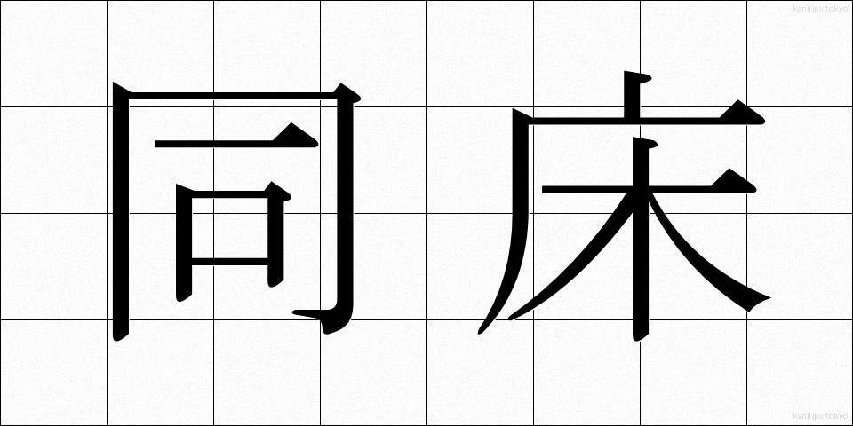 同床 (どうしょう)