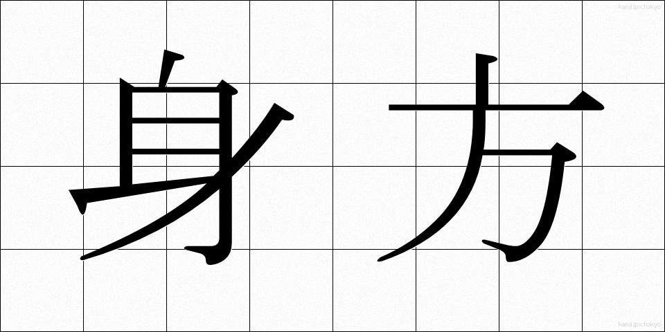 身方 (みかた)