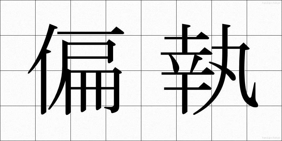 偏執 (へんしゅう)