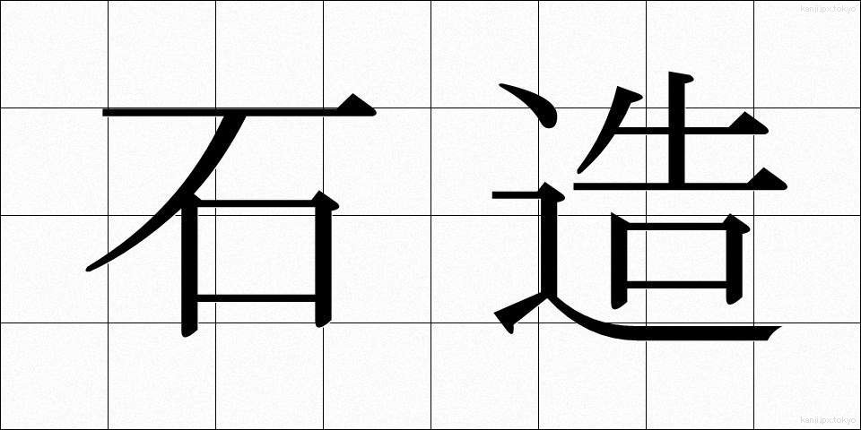 石造 (せきぞう)